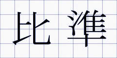 比準