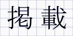 掲載