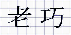 老巧