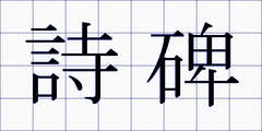 詩碑
