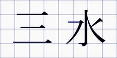 三水