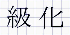 級化