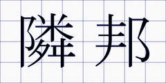 隣邦