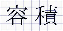 容積