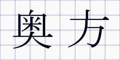 奥方