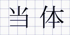 当体