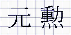 元勲