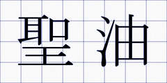 聖油