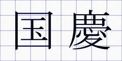 国慶