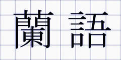 蘭語