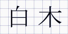 白木