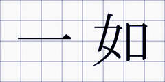 一如