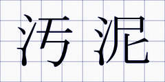 汚泥