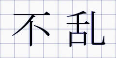 不乱