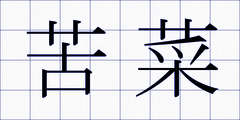 苦菜