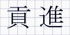 貢進