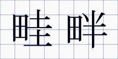 畦畔
