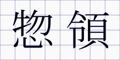 惣領