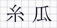 糸瓜