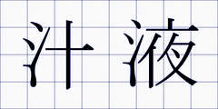 汁液