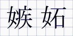 嫉妬