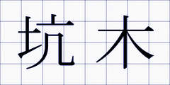 坑木