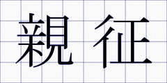 親征