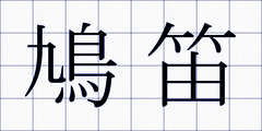 鳩笛