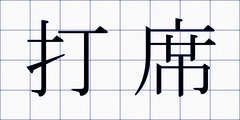 打席