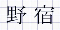 野宿