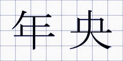 年央