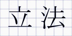 立法