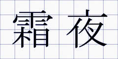 霜夜