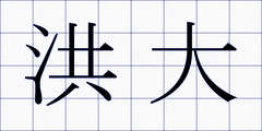 洪大