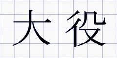 大役