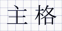 主格