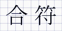 合符