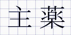 主薬