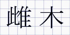 雌木