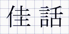 佳話