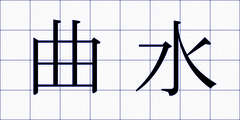 曲水