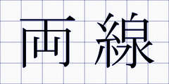 両線