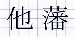 他藩