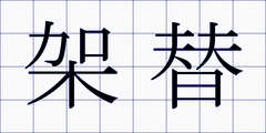 架替
