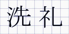洗礼