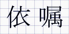 依嘱