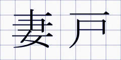 妻戸