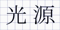 光源