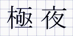 極夜
