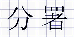 分署